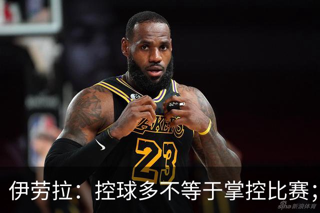 伊劳拉：控球多不等于掌控比赛；不会考虑去激怒切尔西球员