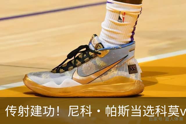 传射建功！尼科·帕斯当选科莫vs都灵全场最佳球员