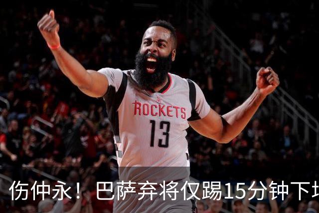 伤仲永！巴萨弃将仅踢15分钟下场 本赛季两次腿筋受伤