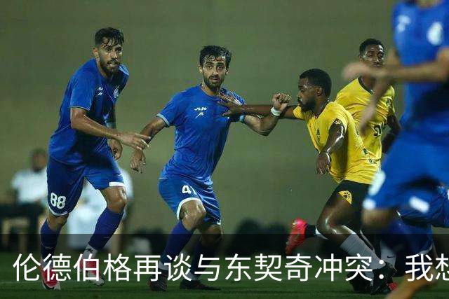 伦德伯格再谈与东契奇冲突：我想说就说 他又不是乔丹