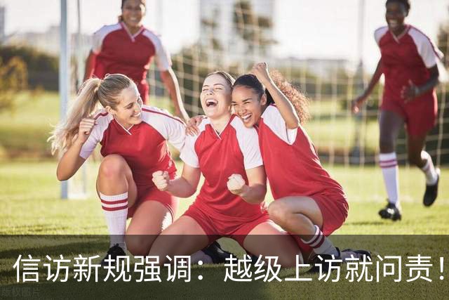 信访新规强调：越级上访就问责！可如果基层不受理，该到哪说理去