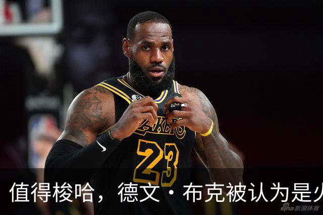 值得梭哈，德文·布克被认为是火箭队理想的“全押交易”目标