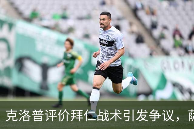 克洛普评价拜仁战术引发争议，萨默尔：有些话其实没必要说