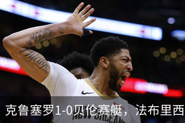 克鲁塞罗1-0贝伦赛艇，法布里西奥-布鲁诺一锤定音
