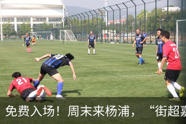 免费入场！周末来杨浦，“街超嘉年华”别错过！