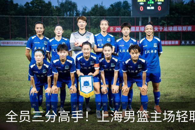 全员三分高手！上海男篮主场轻取广东