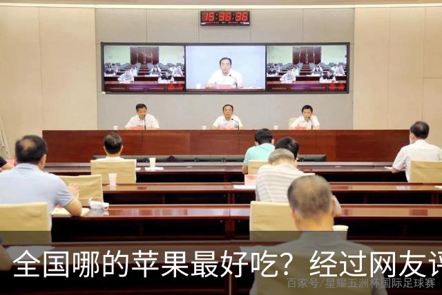全国哪的苹果最好吃？经过网友评比，这6个榜上有名，有你家乡吗
