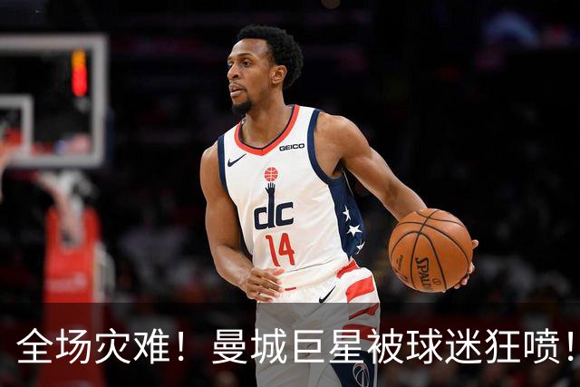 全场灾难！曼城巨星被球迷狂喷！1.25 亿新援成最大笑话