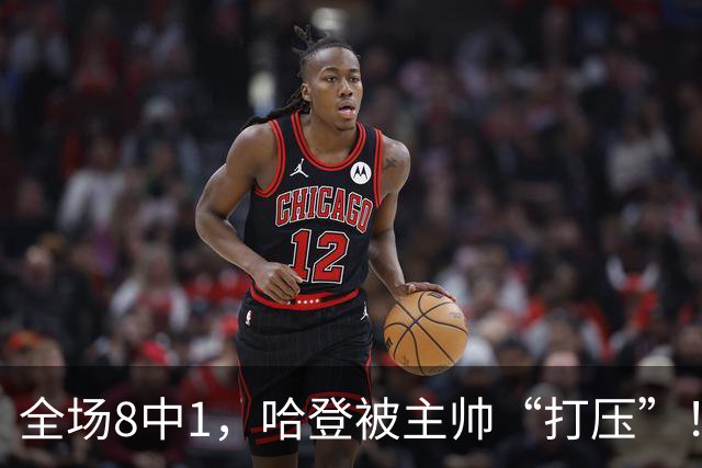 全场8中1，哈登被主帅“打压”！骑士酝酿变革，这是冲冠必经之路