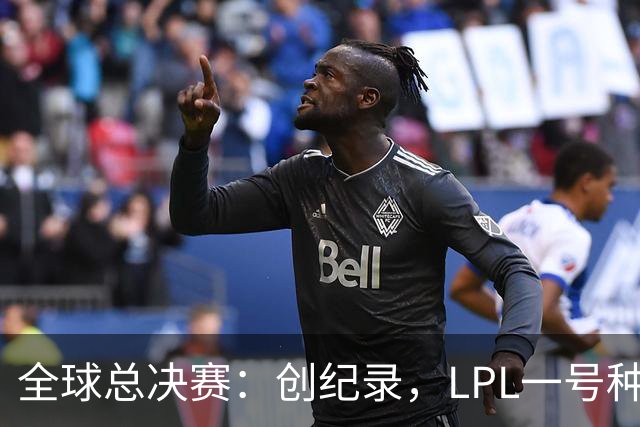 全球总决赛：创纪录，LPL一号种子一场不胜，扫地回家！TL横扫AL