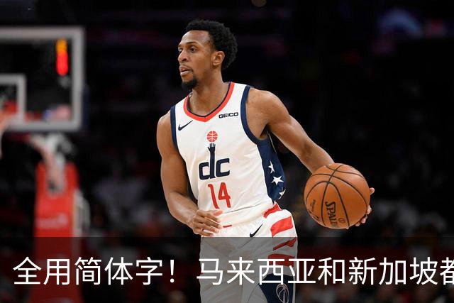 全用简体字！马来西亚和新加坡都改了，为何中国的港澳台还不改？