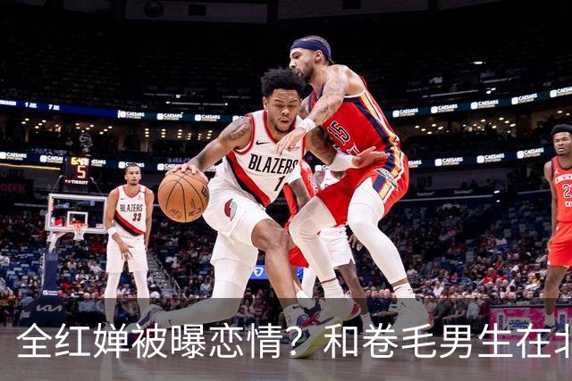 全红婵被曝恋情？和卷毛男生在北京游玩，男生身份曝光，网友意外