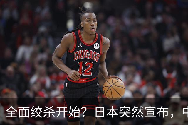 全面绞杀开始？日本突然宣布，中方亮明底线：不认错，就没得谈