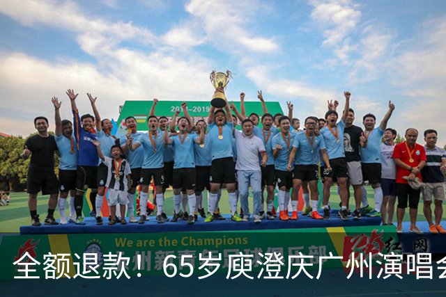 全额退款！65岁庾澄庆广州演唱会突然延期，果然人老了干什么都心酸