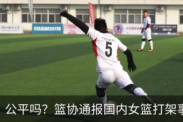 公平吗？篮协通报国内女篮打架事件，丁奕可遭遇禁赛8场惹争议，高校方风平浪静
