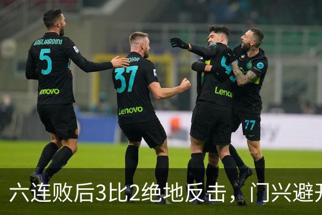 六连败后3比2绝地反击，门兴避开63年最差开局