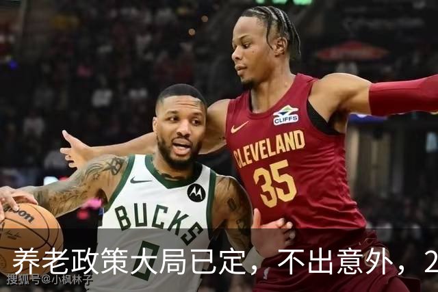 养老政策大局已定，不出意外，2026退休金或将出现3项关键变动