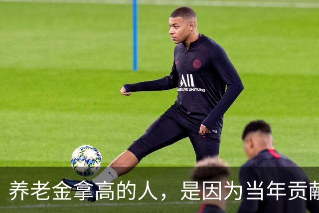 养老金拿高的人，是因为当年贡献大，还是因为端了个“好饭碗”？