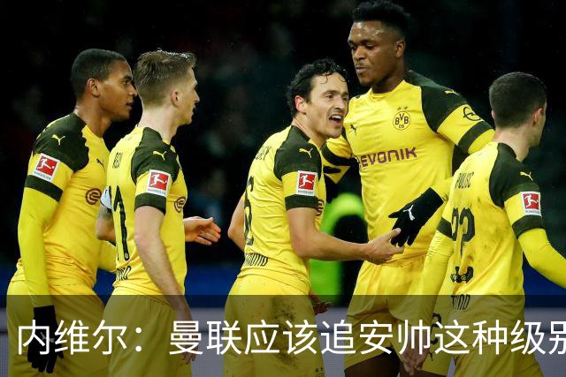 内维尔：曼联应该追安帅这种级别的；有的球员飘了 他们啥都不是