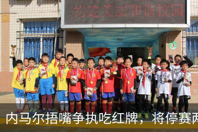 内马尔捂嘴争执吃红牌，将停赛两场