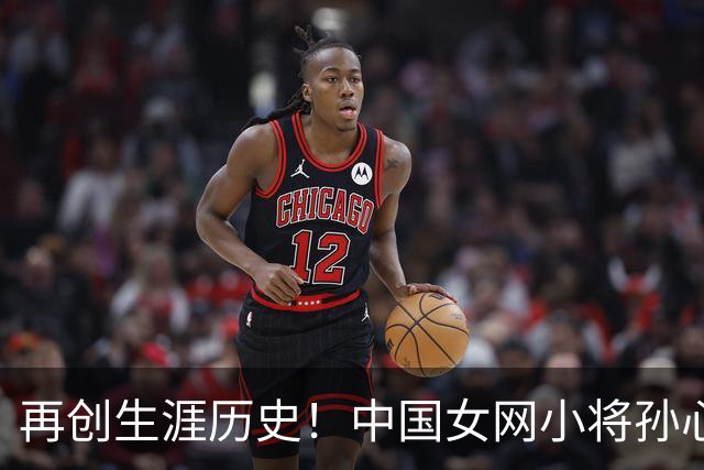 再创生涯历史！中国女网小将孙心然晋级广州公开赛女单四强