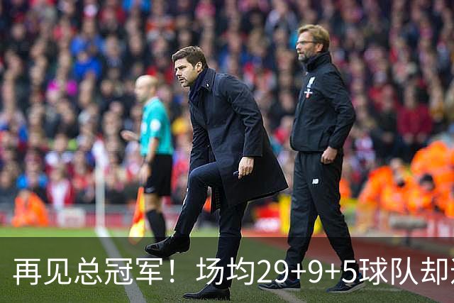 再见总冠军！场均29+9+5球队却遭4连败，字母哥恐成下一个戴维斯