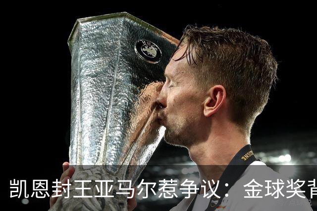 凯恩封王亚马尔惹争议：金球奖背后的老派与新潮碰撞