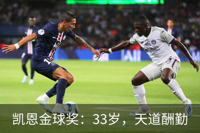 凯恩金球奖：33岁，天道酬勤