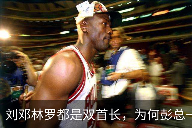 刘邓林罗都是双首长，为何彭总一直是司令兼政委？毛主席的用人算术