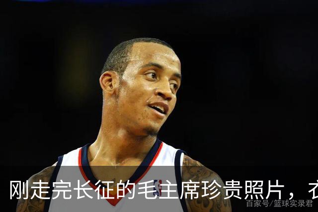 刚走完长征的毛主席珍贵照片，衣衫破旧，满脸疲惫，瘦得几乎认不出！