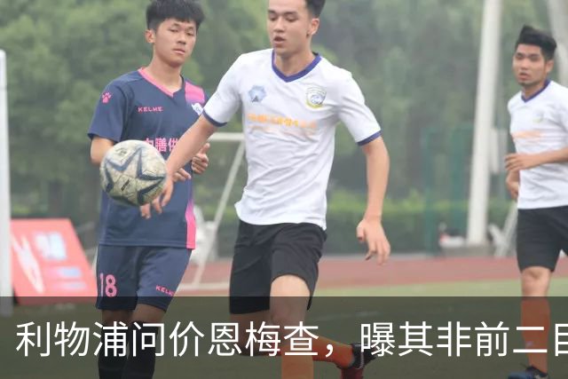 利物浦问价恩梅查，曝其非前二目标