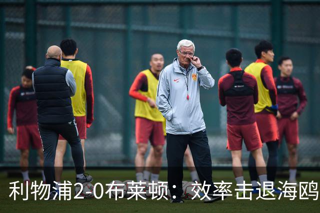 利物浦2-0布莱顿：效率击退海鸥，阿劳霍铁血防守点燃安菲尔德