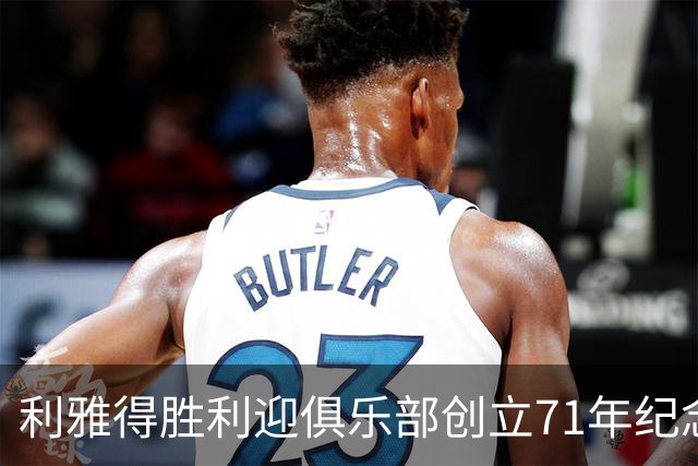 利雅得胜利迎俱乐部创立71年纪念日，C罗社媒发文祝贺