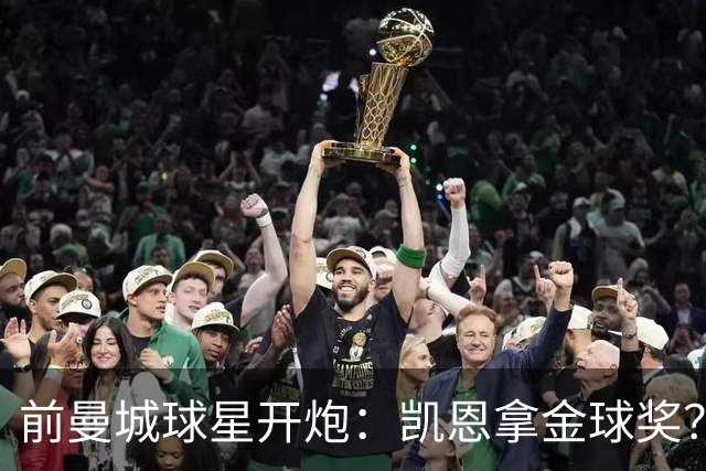 前曼城球星开炮：凯恩拿金球奖？他连德甲最佳都不是
