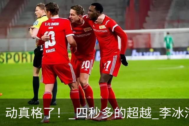 动真格了！ 四秒多的超越 李冰洁成功抢回失去11天的亚洲纪录