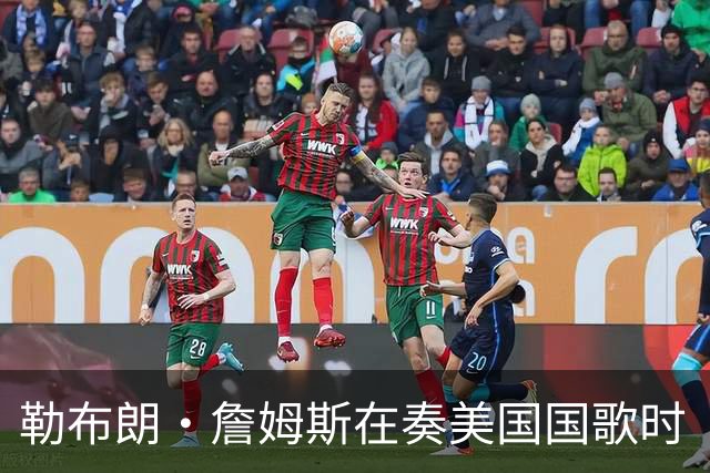 勒布朗·詹姆斯在奏美国国歌时“投篮”，特朗普：我一开始就说过他不行，简直是个耻辱