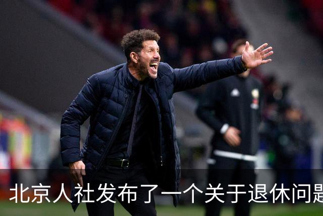 北京人社发布了一个关于退休问题的权威解答