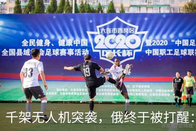 千架无人机突袭，俄终于被打醒：中国是对的，不该对美国抱有幻想
