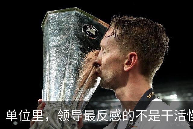 单位里，领导最反感的不是干活慢，是这3种行为：1、从不主动汇报