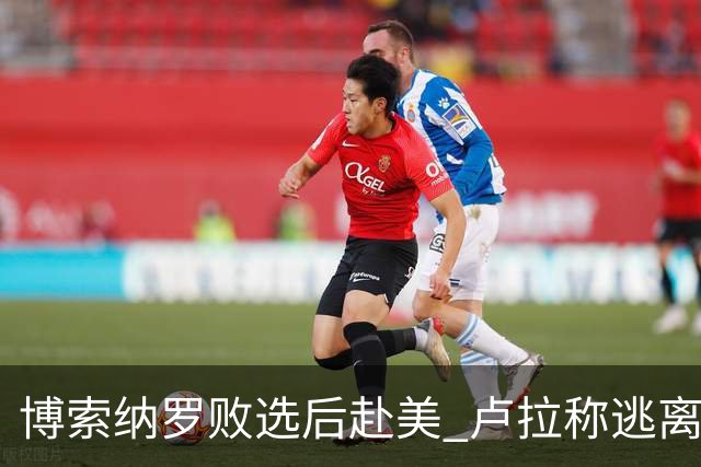 博索纳罗败选后赴美 卢拉称逃离巴西“可耻”