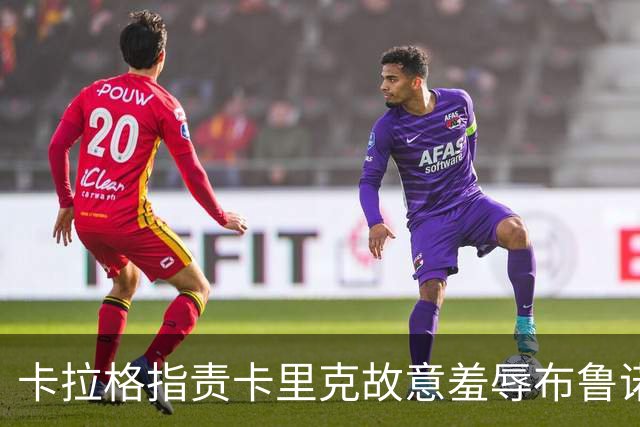 卡拉格指责卡里克故意羞辱布鲁诺，曼联深陷内讧帅位动摇