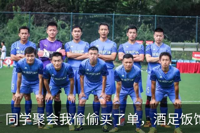 同学聚会我偷偷买了单，酒足饭饱时老板却来催账：哪位给一下钱？