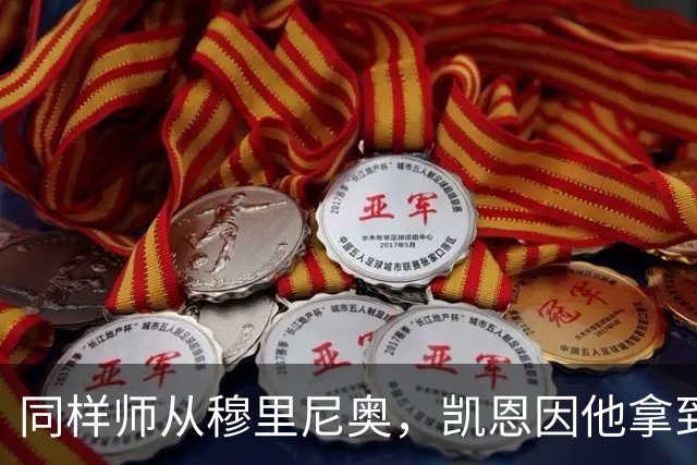 同样师从穆里尼奥，凯恩因他拿到金球奖，阿里身价已暴跌9900万欧