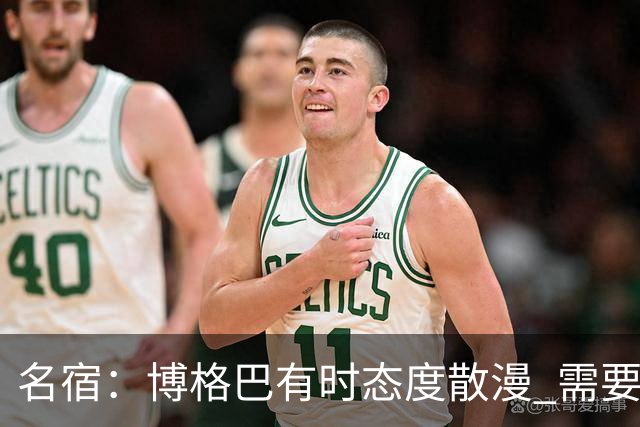 名宿：博格巴有时态度散漫 需要有个人敲打他