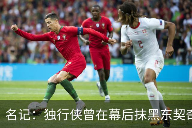 名记：独行侠曾在幕后抹黑东契奇 为将其送去湖人的那笔交易找补