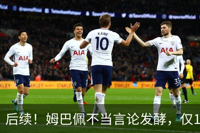 后续！姆巴佩不当言论发酵，仅1天，本人+西甲+皇马官方正式回应