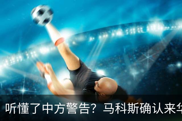 听懂了中方警告？马科斯确认来华参会，登机前先抛橄榄枝