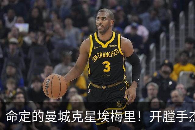 命定的曼城克星埃梅里！开膛手杰克狙杀马氏蓝月