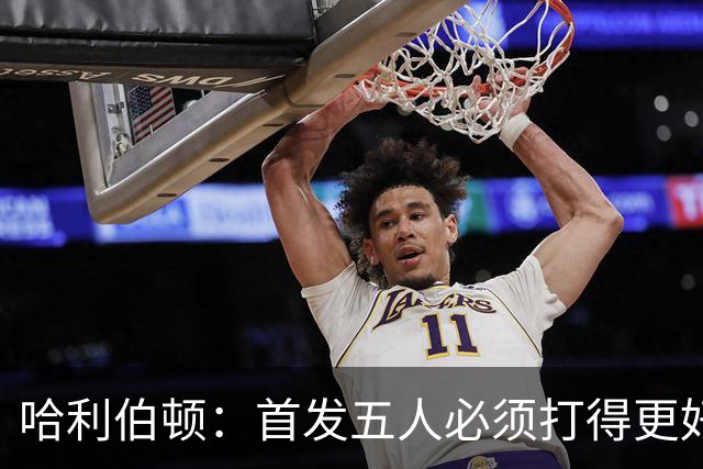 哈利伯顿：首发五人必须打得更好 替补很棒&进攻问题从我改起