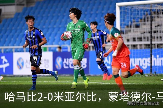 哈马比2-0米亚尔比，蒙塔德尔-马吉德破门，奥斯卡-约翰松锁定胜局